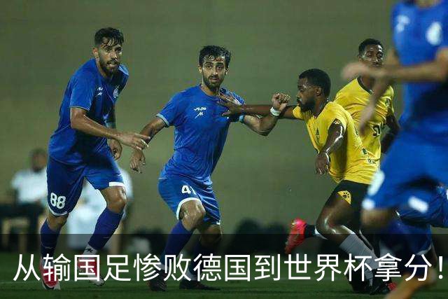 从输国足惨败德国到世界杯拿分！库拉索门将15次扑救破纪录