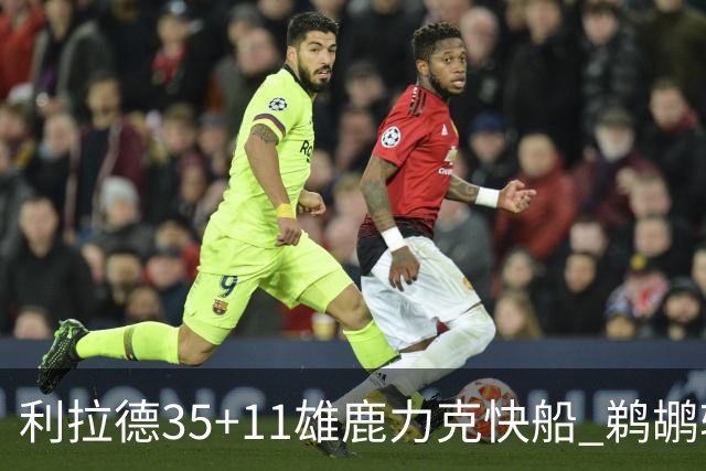 利拉德35+11雄鹿力克快船 鹈鹕轻取老鹰4连胜