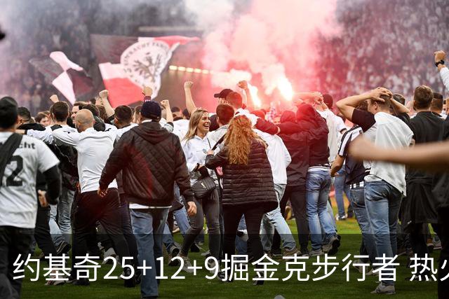 约基奇25+12+9掘金克步行者 热火送黄蜂5连败