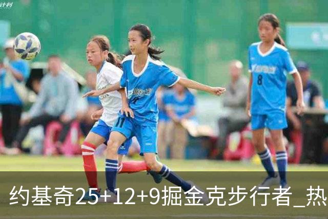 约基奇25+12+9掘金克步行者 热火送黄蜂5连败